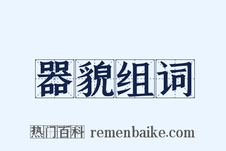 器貌组词是什么意思的图片